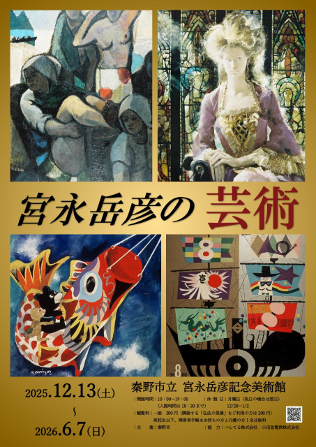 秦野市立宮永岳彦記念美術館　企画展示「宮永岳彦の芸術」【秦野市】